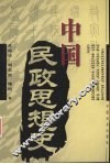 中国民政思想史 封面