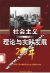 社会主义理论与实践发展20年 封面