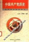 中国共产党历史 封面
