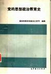 党的思想政治教育史 封面