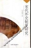 宋代外交制度研究 封面