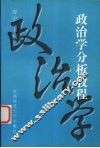 政治学分析教程 封面