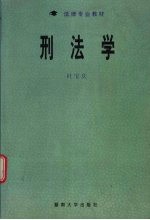 刑法学 封面