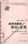 政府创新的理论与实践 封面