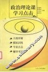政治理论课学习点击 封面
