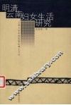 明清云南妇女生活研究 封面