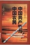 中国共产党与中国农民 封面