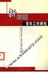 新时期青年工作研究 封面