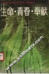 生命·青春·奉献 封面