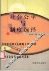 社会公平与制度选择 封面
