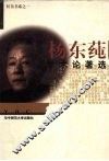 杨东莼学术论著选 封面