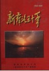 新商洛五十年 封面