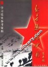 红星照亮中国  学习党史参考资料 封面