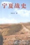 宁夏战史 封面