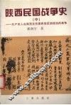 陕西民国战争史  中  共产党人在陕西反抗国民党反动统治的战争 封面