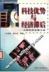 科技优势与经济滞后  求解陕西发展之谜 封面