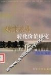 技术成果转化价值评定 封面