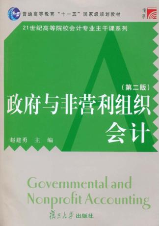 政府与非营利组织会计  第2版 封面