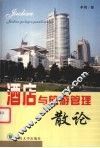 酒店与旅游管理散论 封面