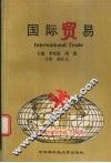 国际贸易 封面