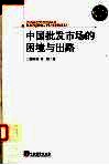 中国批发市场的困境与出路 封面