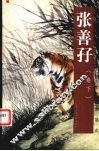 中国古今书画拍卖精品集成  张善孖  卷下 封面