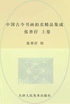 中国古今书画拍卖精品集成  张善孖  卷上 封面