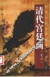 中国古今书画拍卖精品集成  清代宫廷画  花鸟 封面
