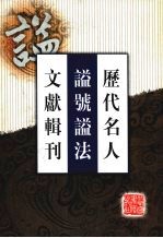 历代名人谥号谥法文献辑刊  1 封面