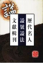 历代名人谥号谥法文献辑刊  2 封面