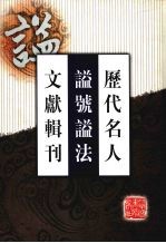 历代名人谥号谥法文献辑刊  3 封面