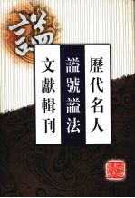 历代名人谥号谥法文献辑刊  4 封面