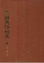 筹办夷务始末  2 封面