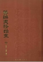 筹办夷务始末  4 封面