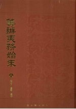 筹办夷务始末  8 封面