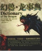 幻兽·龙事典 封面