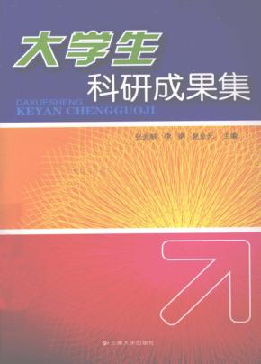 大学生科研成果集 封面