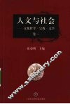 人文与社会  文化哲学·宗教·文学 封面