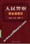 人民警察职业道德论 封面