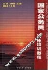 国家公务员初任培训教程 封面