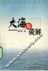 大海与荧屏 封面