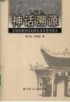 神话溯源  女娲伏羲神话的源头及其哲学意义 封面