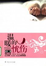 温暖的忧伤 封面