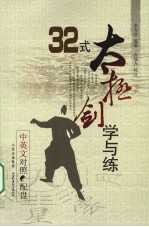 32式太极剑学与练  中英文对照 封面