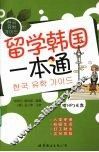 留学韩国一本通 封面