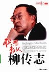 联想教父柳传志 封面