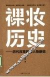 裸妆历史：历代改革悲情人物新说 封面