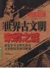 世界古文明未解之谜 封面