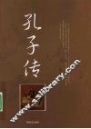 孔子传 封面