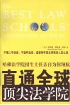 直通全球顶尖法学院 封面